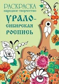 Ефремова Е. Раскраска. Народное творчество. Урало-сибирская роспись. Народное творчество