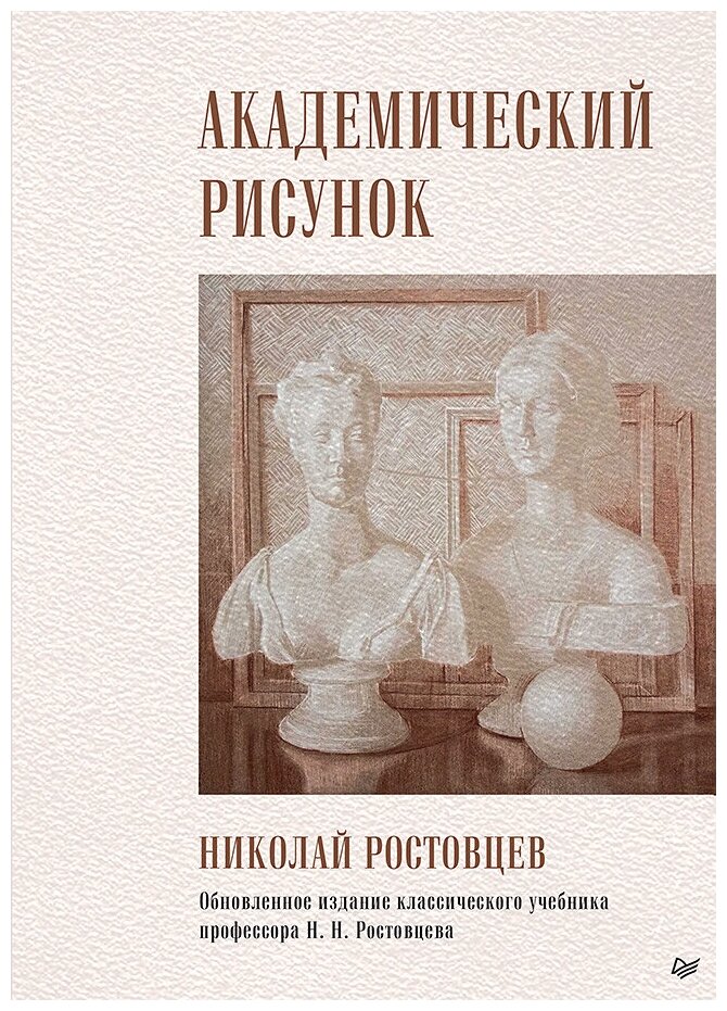 Академический рисунок Учебник Ростовцев Николай 16+