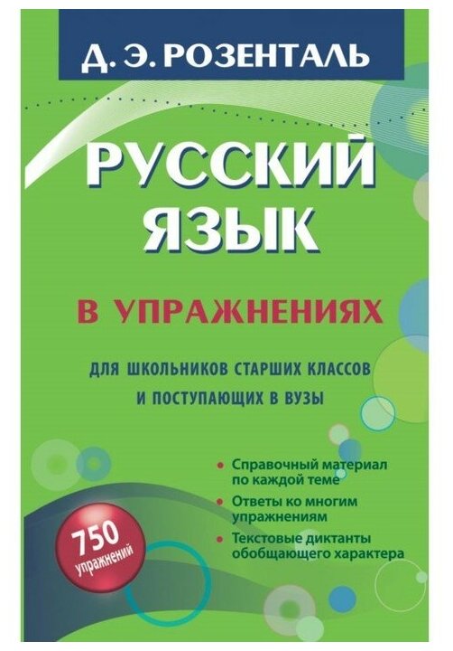 Русский язык в упражнениях. Для школьников старших классов и поступающих в вузы - фото №1