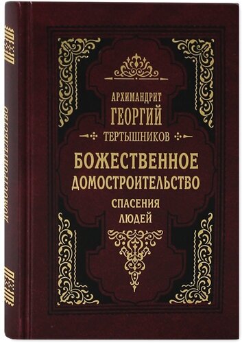 Божественное домостроительство спасения людей. Архимандрит Георгий (Тертышников). Изложено по творениям святителя Феофана Затворника