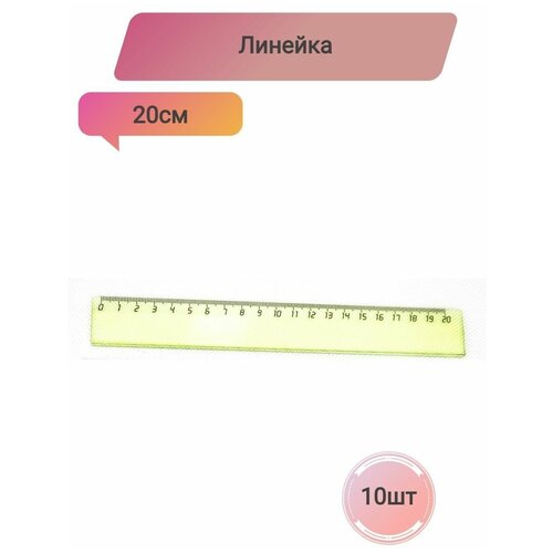 Линейка 20см, Attache, Economy, 10 штук линейка 20 см attache economy пластиковая цвета в ассортименте