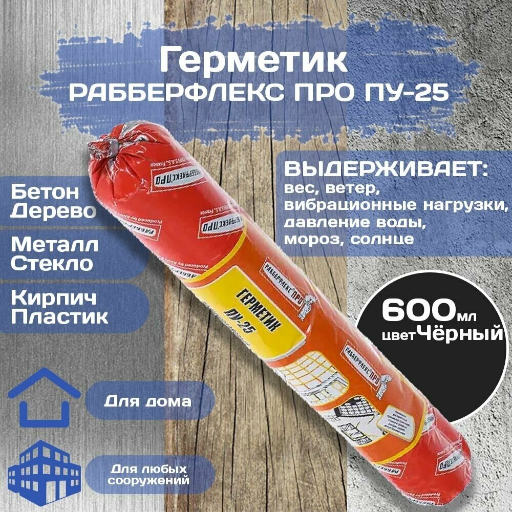 Герметик Рабберфлекс про ПУ-25 (600 мл)