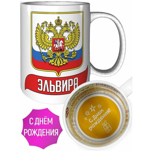 Кружка Эльвира (Герб и Флаг России) - с днём рождения пожелания.