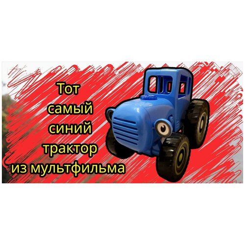 Синий трактор / синий музыкальный трактор из мультфильма / трактор со звуком / игрушка для детей / подарок для детей / развивающая игрушка
