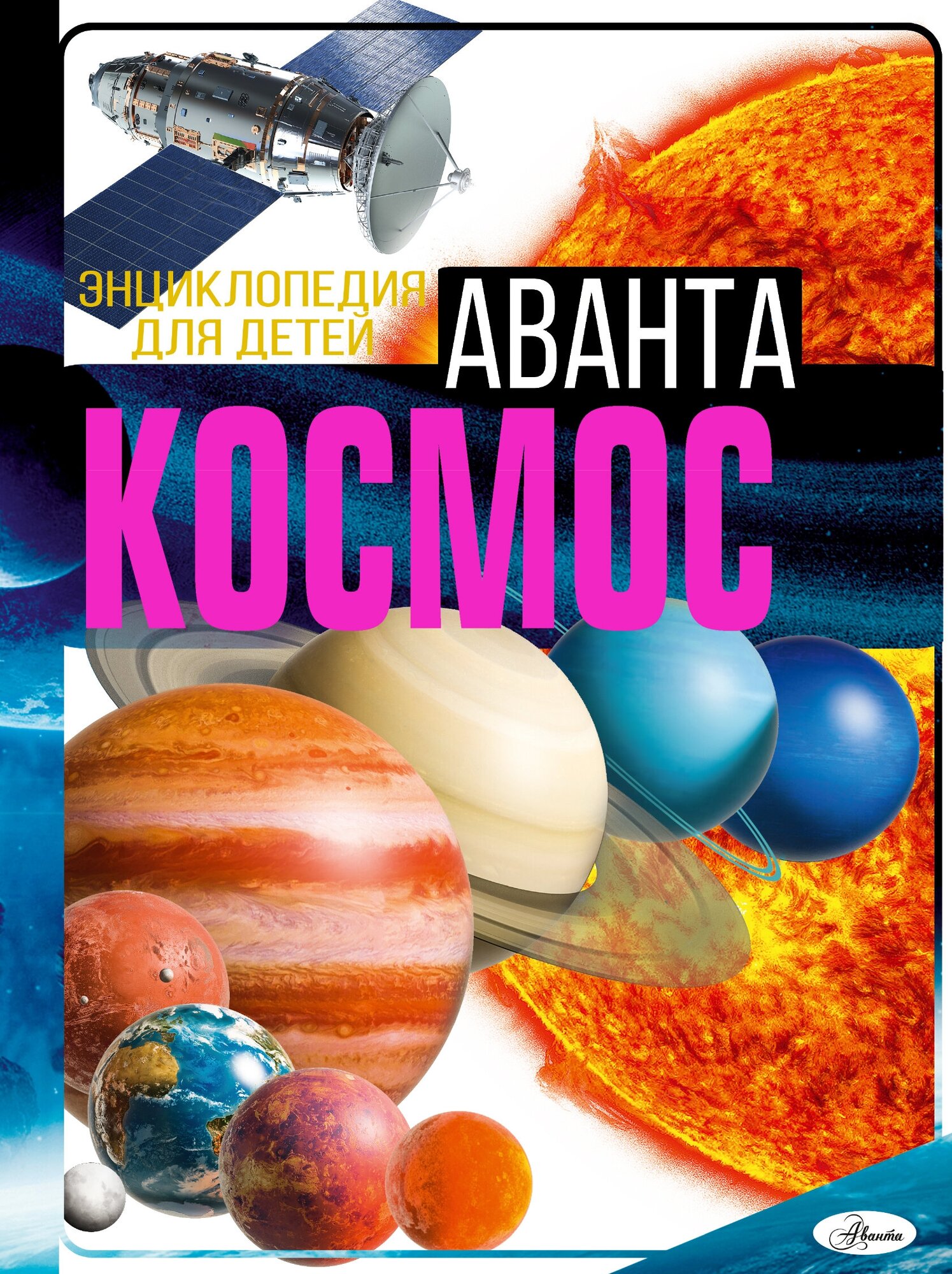 Космос Энциклопедия Ликсо ВВ 12+