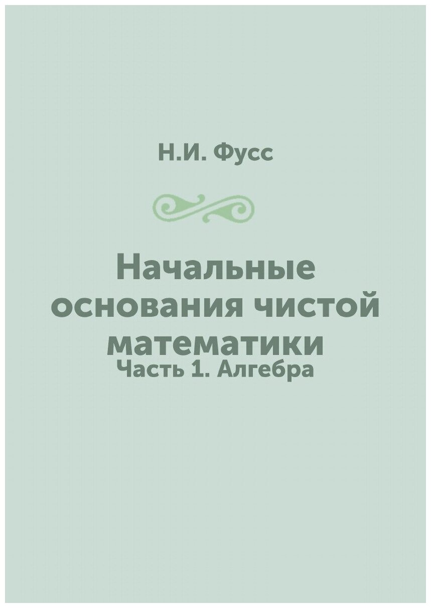 Книга Начальные основания чистой математики алгебра - фото №1