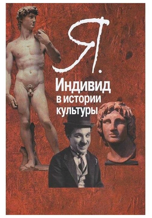 Я. Индивид в истории культуры (Мурадян Катарина Еноковна (переводчик), Воге Петер Норманн, Карпушина Светлана Владимировна (переводчик)) - фото №1