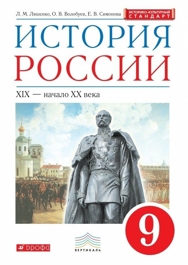 История России. XIX - начало XX в. 9 класс. Учебник. - фото №1