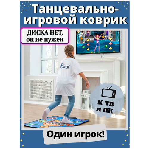Танцевальный коврик ASPEL/интерактивный коврик/музыкальный коврик/игровая консоль/ТВ и ПК/танцы