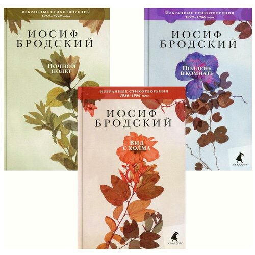 Иосиф Бродский. Избранные стихотворения (комплект из 3-х книг). Бродский И.А. Лениздат