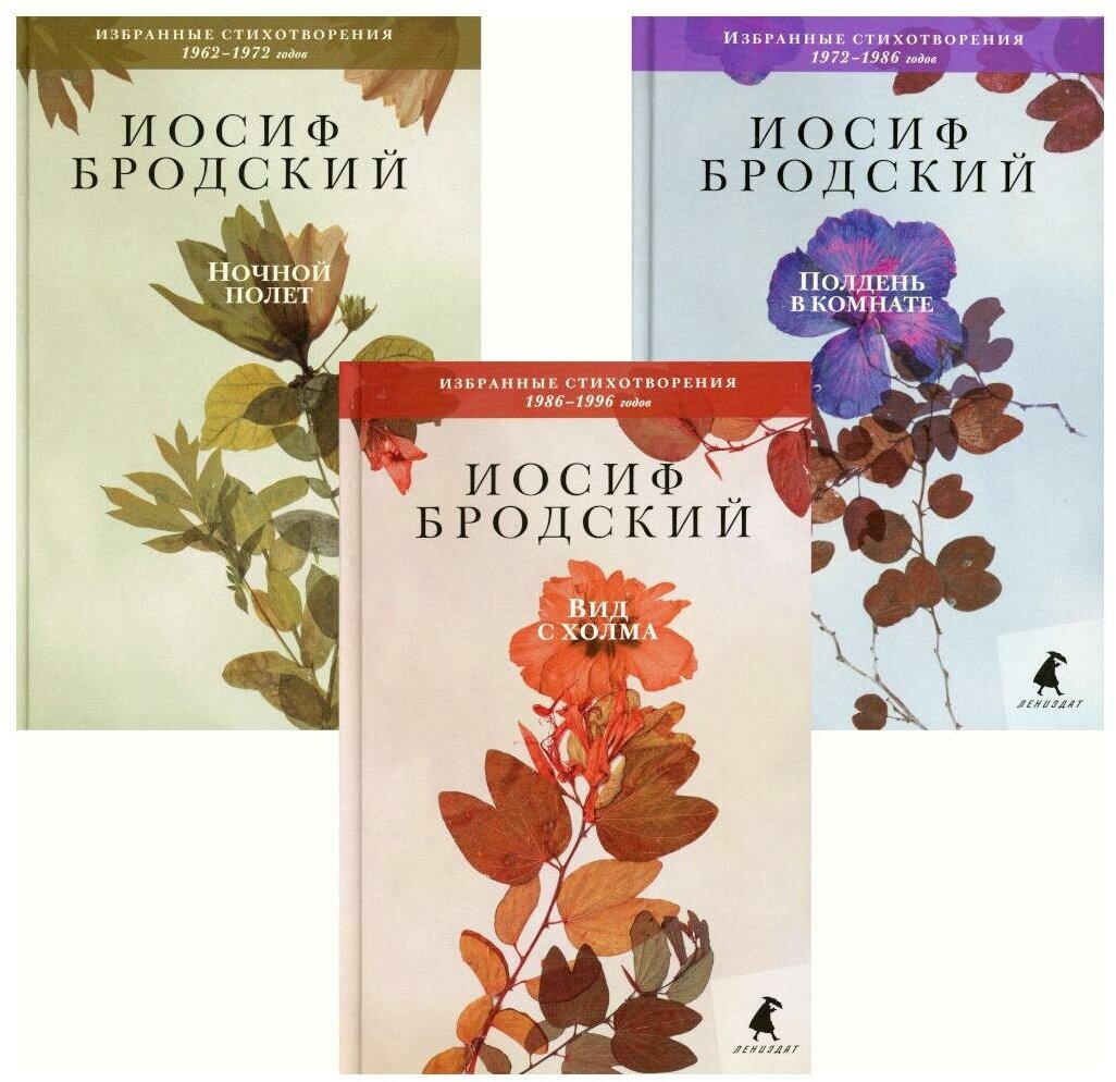 Иосиф Бродский. Избранные стихотворения (комплект из 3-х книг). Бродский И. А. Лениздат