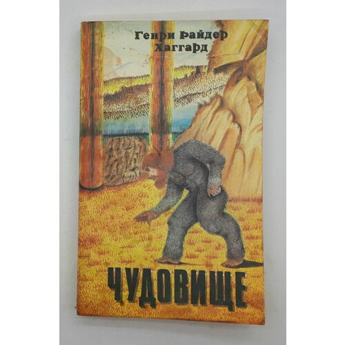 Г. Р. Хаггард / Чудовище. Жена Аллана. Рассказы охотника / Сборник / 1990 год