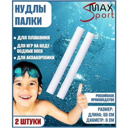 нудл для плавания комплект maxsport аквафитнес аквааэробика для детей 60 см 2 шт Нудл аквапалка круги для плавания детские игры