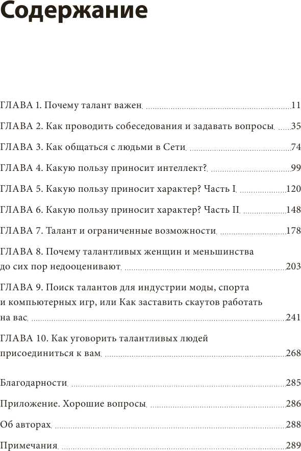 Сначала люди. Как найти тех, кто выведет компанию на новый уровень - фото №4