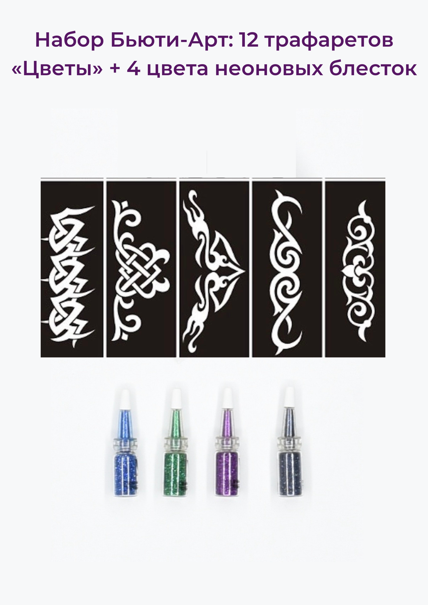 Beauty Concept Набор боди-арт: 12 тату трафаретов (экзотические цветы) + 4 цвета неоновых блесток