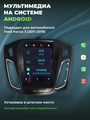 Магнитола Android для Ford Focus 3 CARPLAY 2GB/32GB
