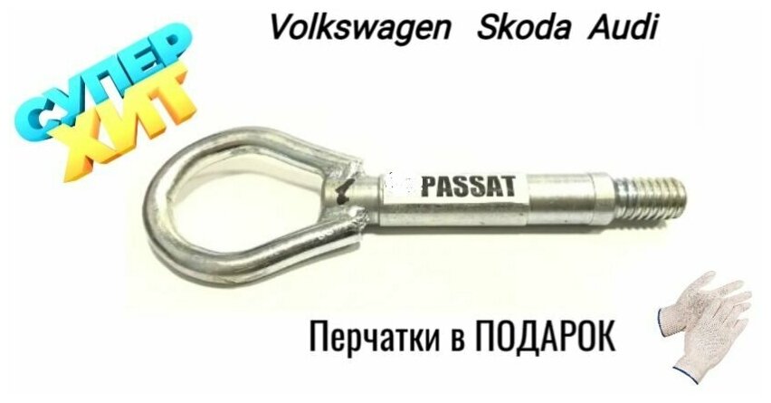 Крюк буксировочный для автомобилей Volksvagen Skoda Audi