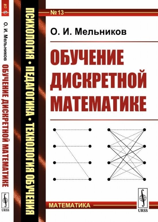 Обучение дискретной математике