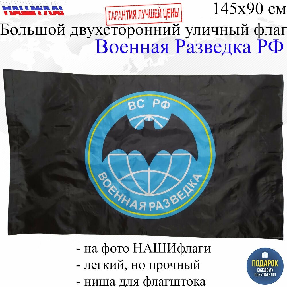 Флаг Военная Разведка России РФ 145Х90см нашфлаг Большой Двухсторонний Уличный