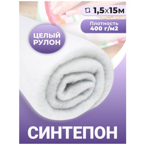 Синтепон ткань для рукоделия утеплитель одежды 400 г/м2 1,5 x 15 м Доминар