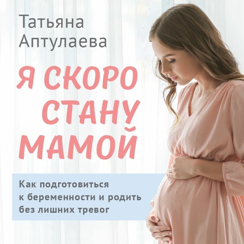 Я скоро стану мамой Как подготовиться к беременности и родить без лишних тревог