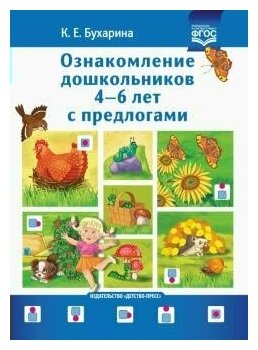 Детство-Пресс/МетПос//Ознакомление дошкольников 4 - 6 лет с предлогами/Бухарина К. Е.