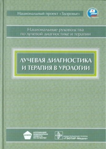 Лучевая диагностика и терапия в урологии - фото №1