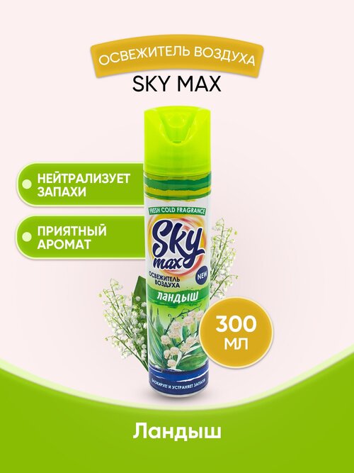 SKY MAX Освежитель воздуха Ландыш 300мл/1шт