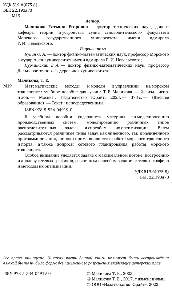 Математические методы и модели в управлении на морском транспорте. Учебное пособие для вузов - фото №3