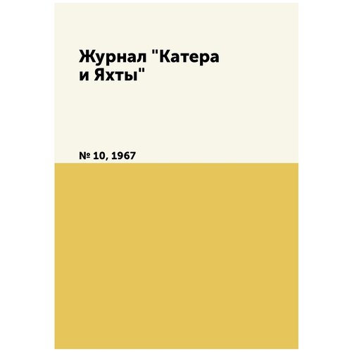 Журнал "Катера и Яхты". № 10, 1967