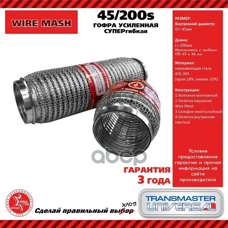 Гофра Глушителя Усиленная Супергибкая Wiremesh (Нержавеющая Сталь Aisi 304) TRANSMASTER UNIVERSAL арт. 45200S