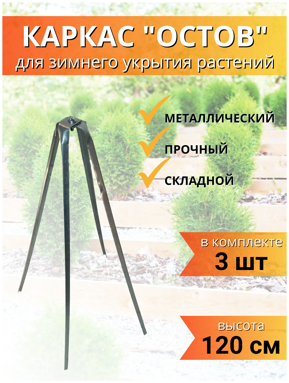 Каркас прочный металлический для укрытия на зиму Остов 118 см, 3 шт Благодатное земледелие