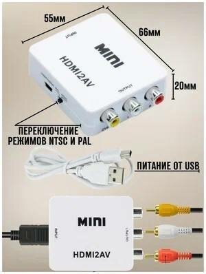 Конвертер переходник из HDMI в AV (HDMI2AV) / комплект с проводами RCA и HDMI / белый