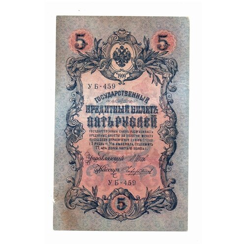 бубякин с банкнота россия 1909 год 5 рублей 1917 г шипов и п оп ту 6ц врем пр во vf Банкнота 5 рублей 1909 года подлинная