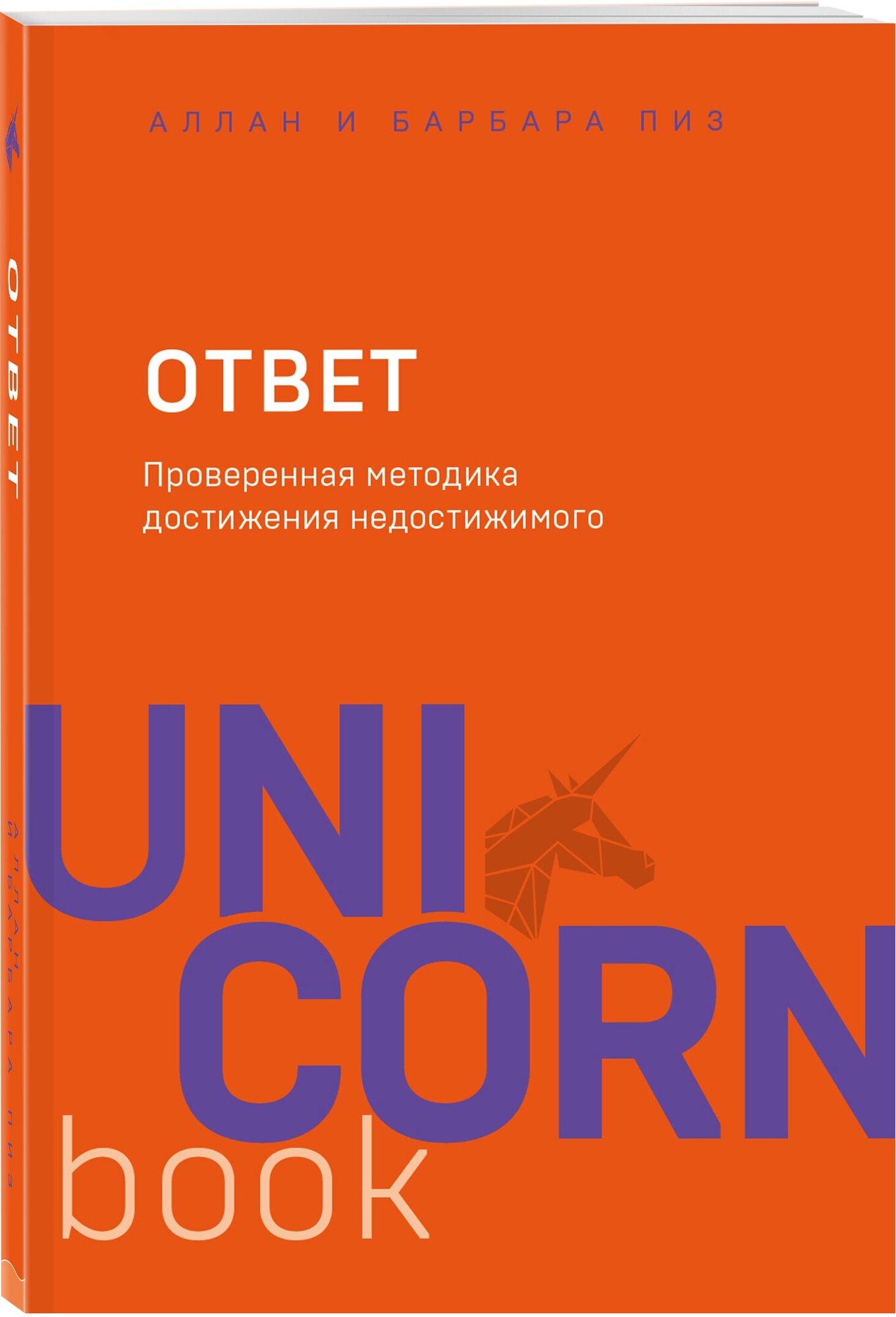 Пиз А, Пиз Б. Ответ. Проверенная методика достижения недостижимого