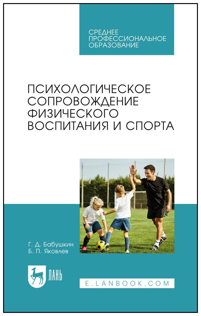 Бабушкин Г. Д. "Психологическое сопровождение физического воспитания и спорта"