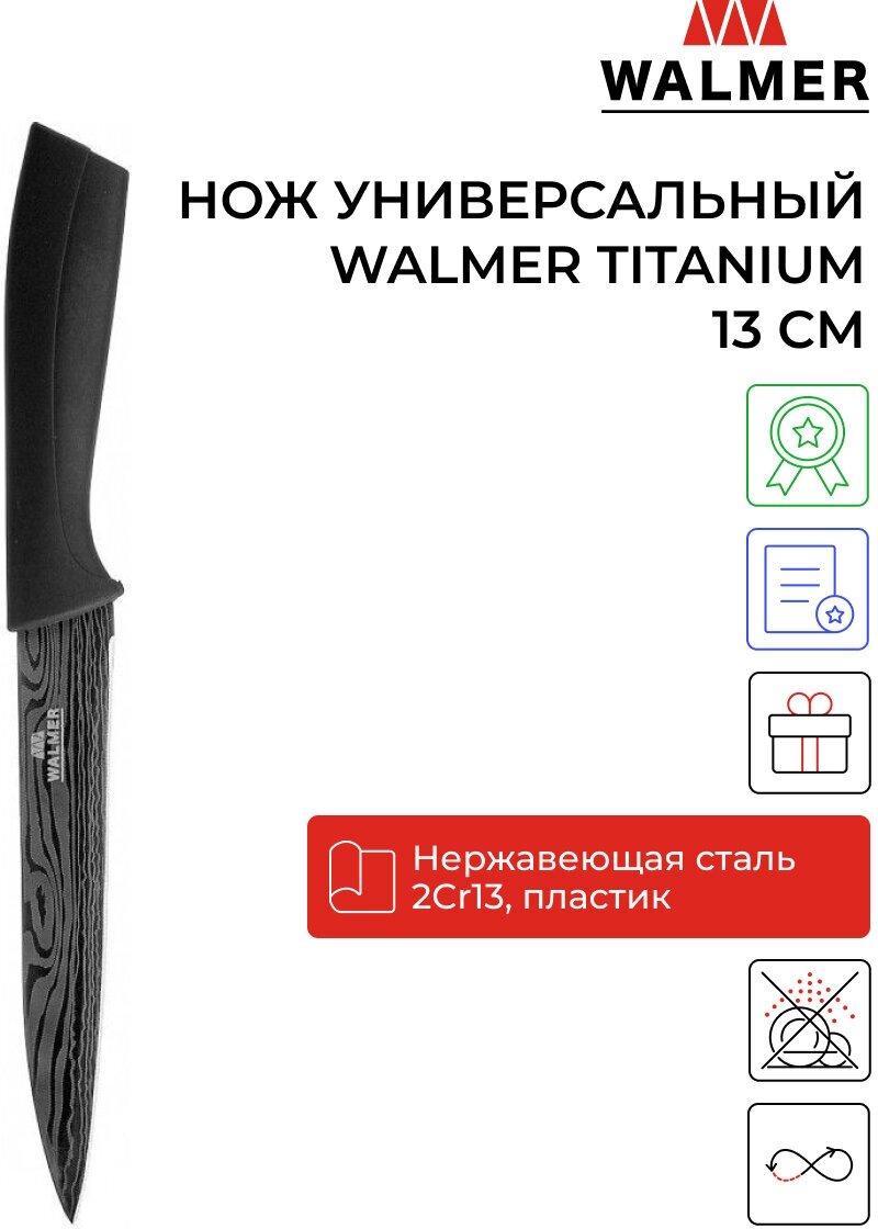 Нож универсальный Walmer Titanium 13 см