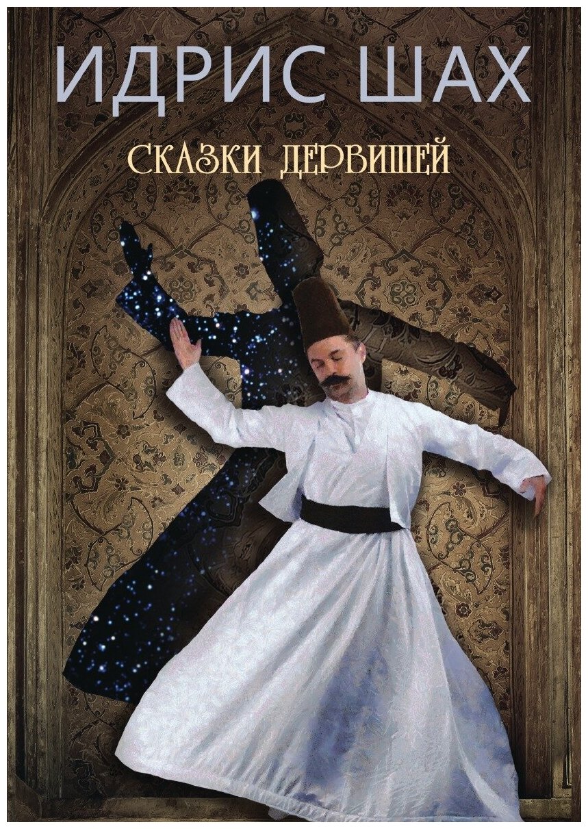 Книга Сказки дервишей (Шах Идрис) - фото №2