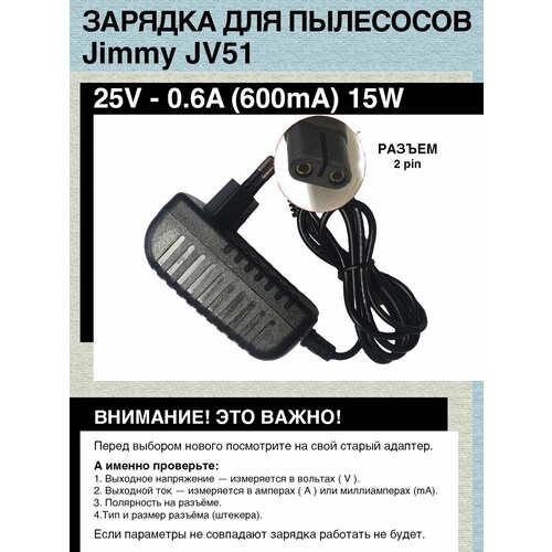 Зарядка для пылесоса De'Longhi, Jimmy JV51. 25V - 0.6A, 15W, (ZD12D250060PNW, ZD12D250060EU). Разъем 2pin блок питания зарядное устройство 25v 0 6a 2pin для пылесосов de longhi xlm21le1 xlm21le2 xlm353 xlm403 xlm405 xlm407 xlm408 xlm409