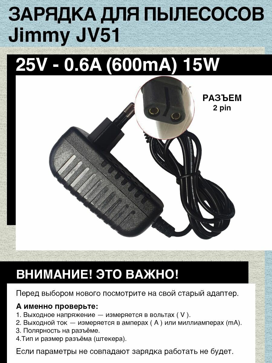 Зарядка для пылесоса De'Longhi, Jimmy JV51. 25V - 0.6A, 15W, (ZD12D250060PNW, ZD12D250060EU). Разъем 2pin