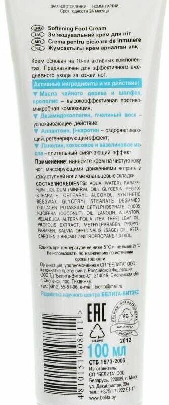 Крем для ног смягчающий Foot Care Белита 100 мл Белита СП ООО - фото №5