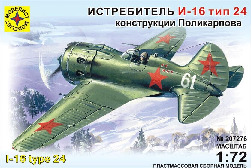 Сборная модель Моделист Истребитель И-16 тип 24, 1/72 207276