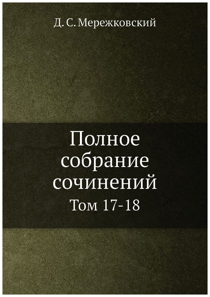 Книга Полное Собрание Сочинений, том 17-18 - фото №1