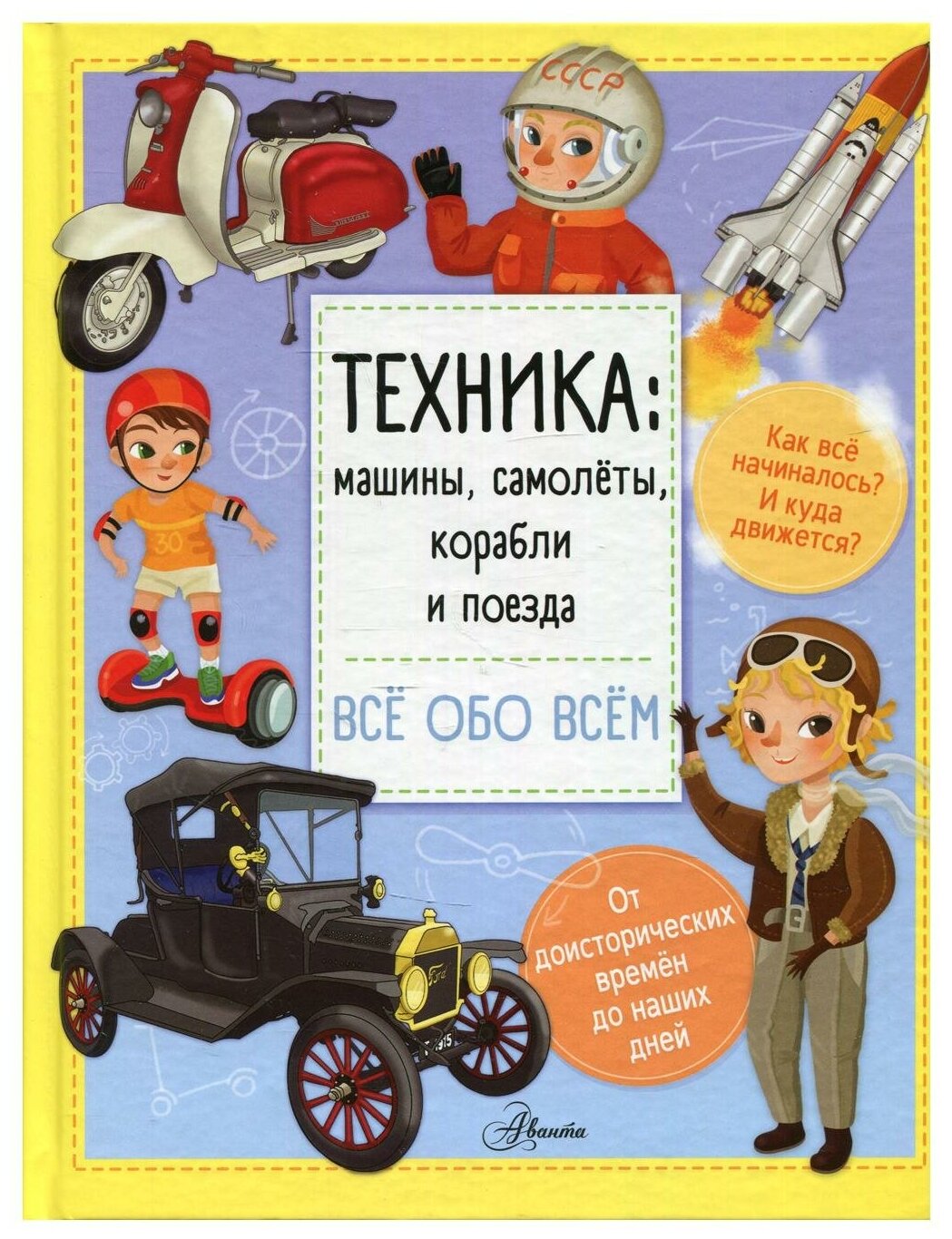 Техника машины самолеты корабли и поезда Все обо всем Энциклопедия Барзотти Илария 0+