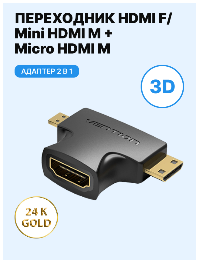 Переходник/адаптер Vention HDMI 19F - Mini HDMI + Micro HDMI (AGDB0)