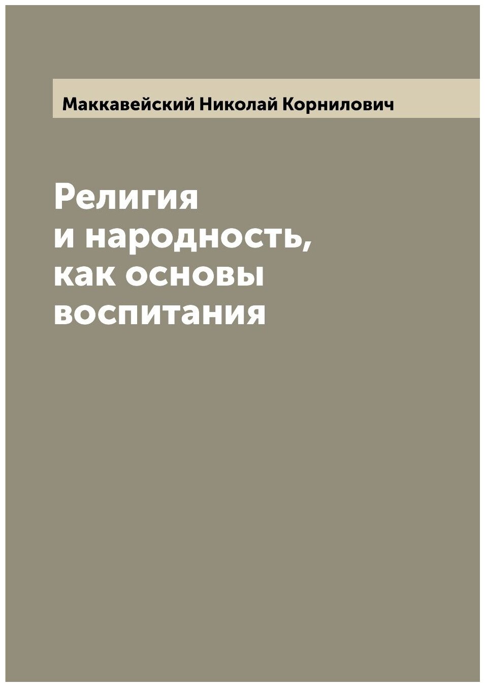 Религия и народность, как основы воспитания