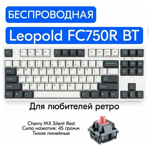 Беспроводная игровая механическая клавиатура Leopold FC750R BT White/Gray переключатели Cherry MX Silent Red, английская раскладка