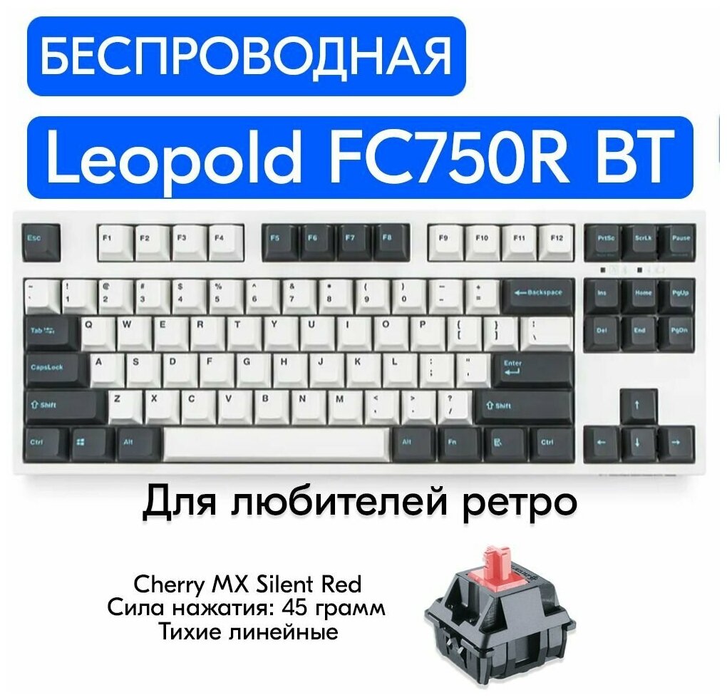 Беспроводная игровая механическая клавиатура Leopold FC750R BT White/Gray переключатели Cherry MX Silent Red, английская раскладка