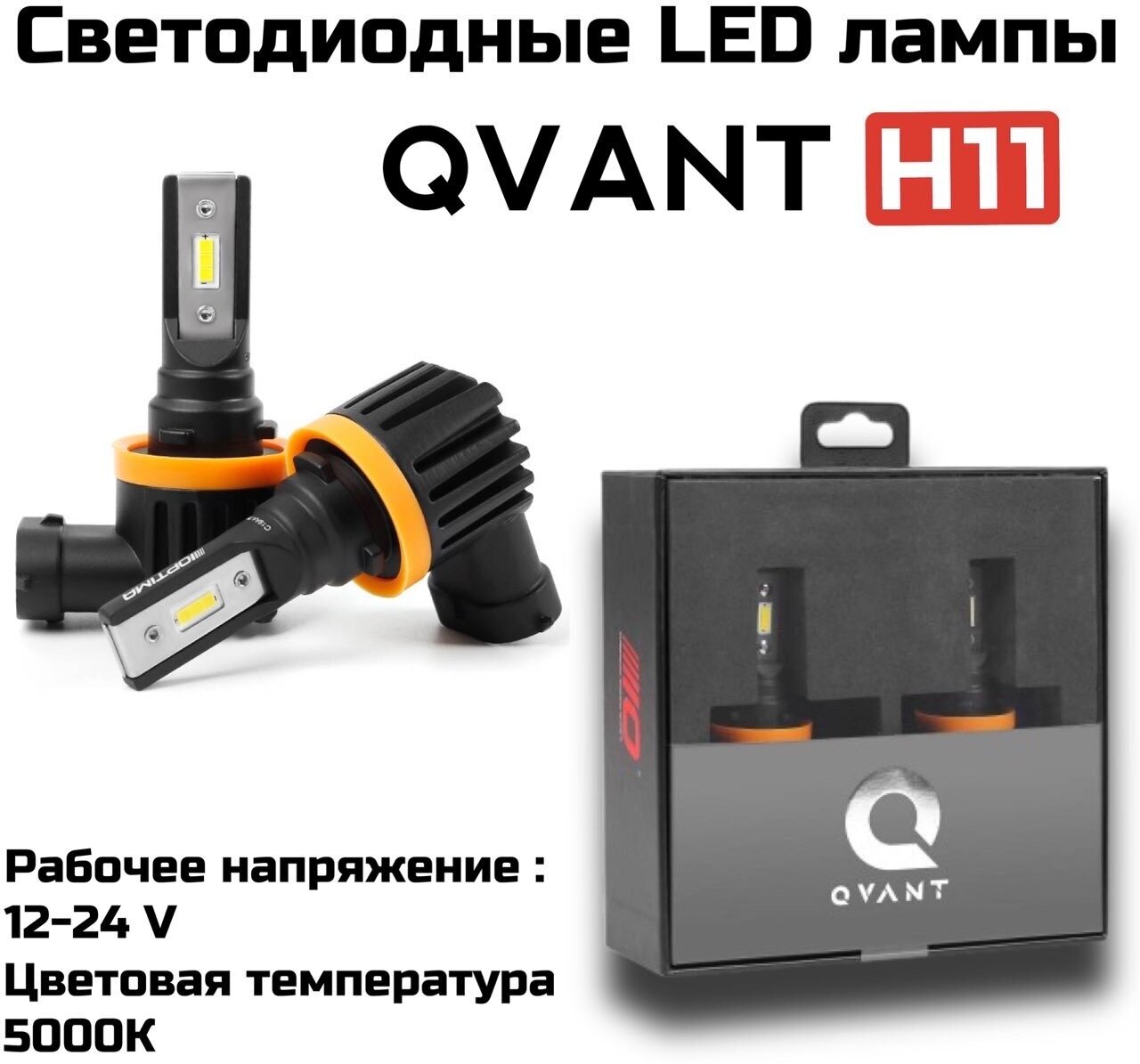 Светодиодные автомобильные лампы Optima LED QVANT H11 5000K