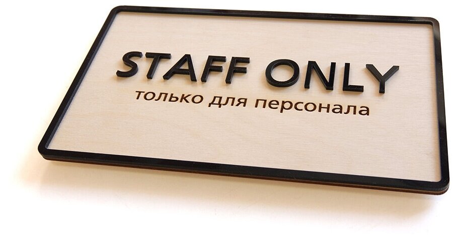 "Staff only" интерьерная табличка в эко-стиле 250х150 мм